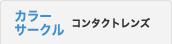 カラー サークルコンタクトレンズ