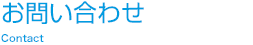 お問い合わせ