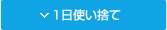 1日使い捨て