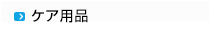 ケア用品