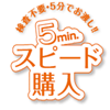 検査不要・5分でお渡し 5min. スピード購入
