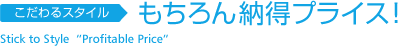 こだわるスタイル もちろん納得プライス!